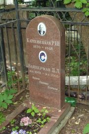 Вайнерман Д. Л., Москва, Востряковское кладбище